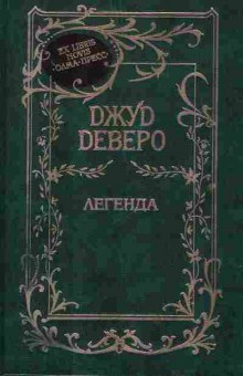 Книга Деверо Д. Легенда, 11-2157, Баград.рф